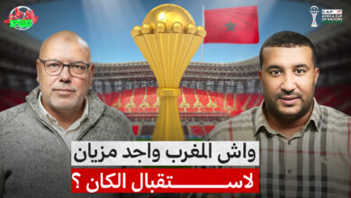هل كسب المغرب رهان الجاهزية قبل الكان؟ | بلاطو SPORT