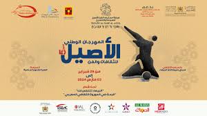 مهرجان الأصيل يحتفي بالتراث الثقافي والهوية المغربية