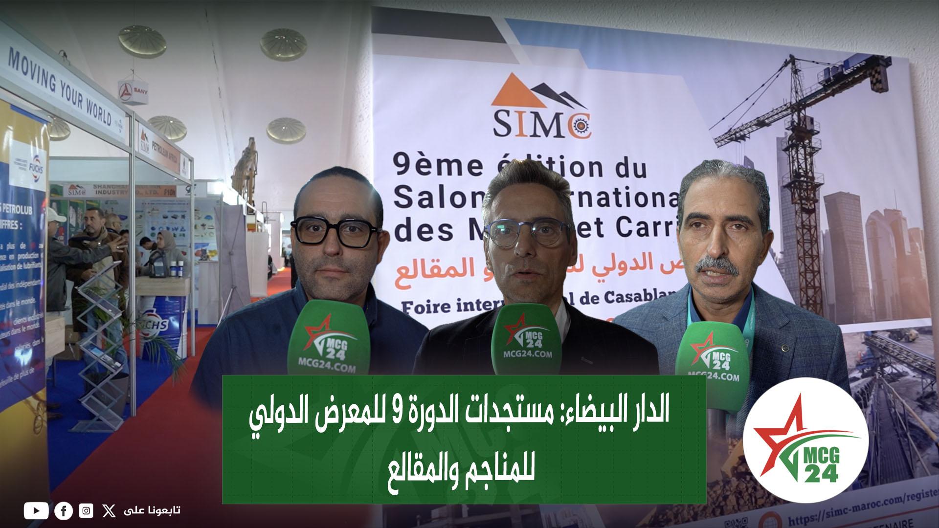 مستجدات الدورة 9 للمعرض الدولي للمناجم والمقالع