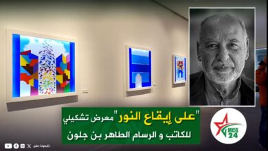 على إيقاع النور، معرض تشكيلي جديد للكاتب و الرسام الطاهر بن جلون