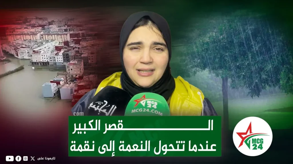 القصر الكبير .. عندما تتحول النعمة إلى نقمة !!