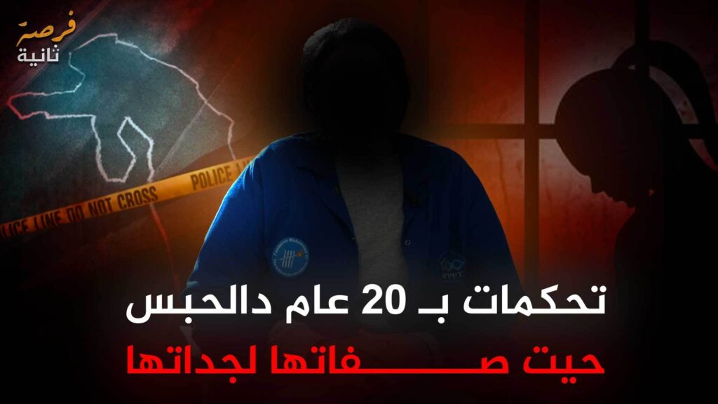 شابّة تحكم عليها بـ20 سنة حبس… وضحيتها جدتها | فرصة ثانية