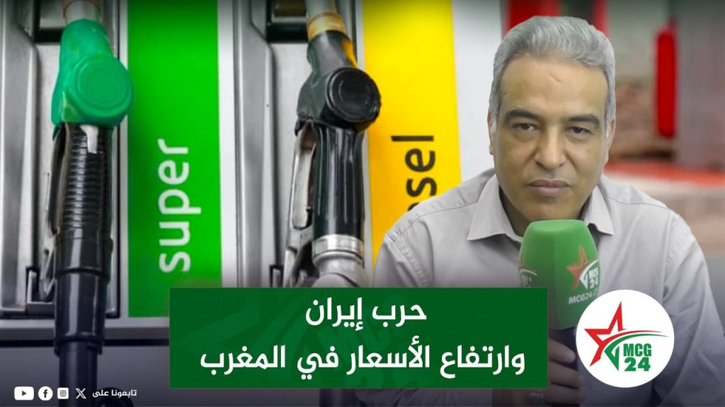 إيران تضربات والأسعار في المغرب ارتفعات والفراقشية انتاعشات .. علاش وكيفاش؟ إيران تضربات والأسعار في المغرب ارتفعات والفراقشية انتاعشات .. علاش وكيفاش؟