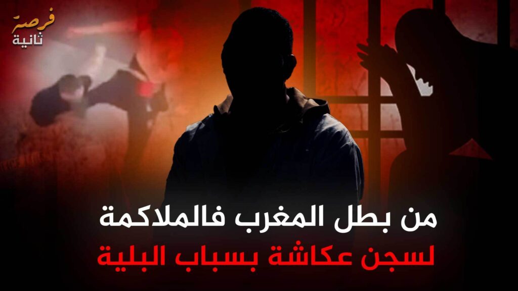 من بطل المغرب في الملاكمة إلى سجن عكاشة… قصة رضا مع البلية | فرصة ثانية