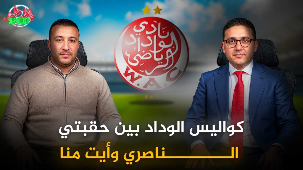 محمد طلال والوداد الرياضي / أسباب مغادرة المكتب / وكواليس مرحلة الناصري وأيت منا