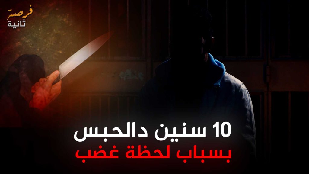 لحظة غضب قادته إلى 10 سنوات في سجن عكاشة | قصة شاب غيرت لحظة واحدة حياته