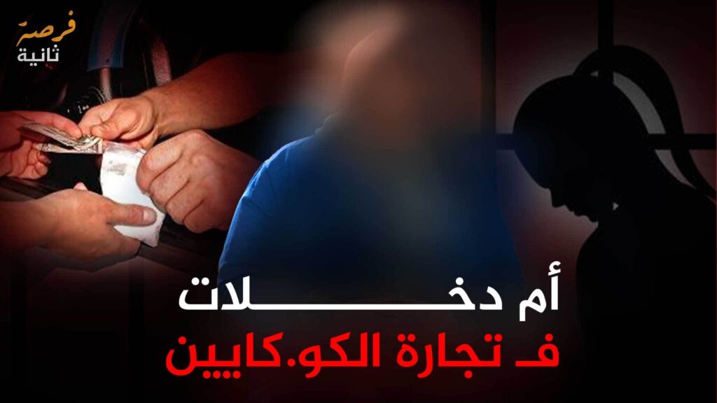 قصة أم مغربية انتهى بها الطريق في سجن عكاشة بعد دخولها عالم الكو. كايين / فرصة ثانية