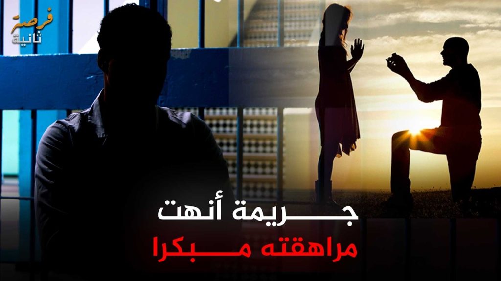 جريمة أنهت مراهقته مبكرا… كيف قاد خطأ خطير شابا إلى مركز الإصلاح والتهذيب عين السبع؟ | فرصة ثانية