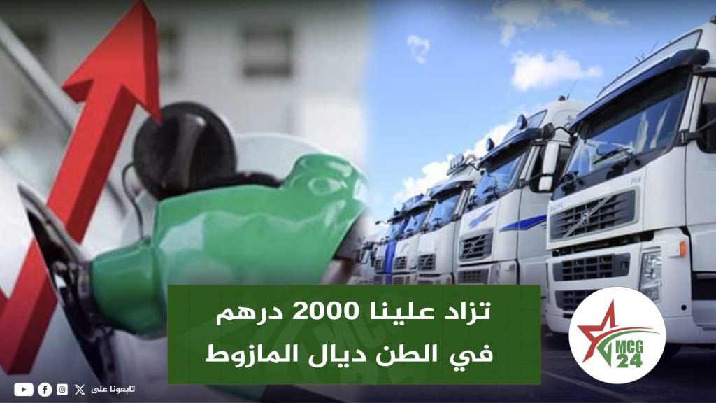 صرخة مهنيي النقل الوطني والدولي: تزاد علينا 2000درهم في الطن ديال المازوط والحكومة تلعب دور المتفرج