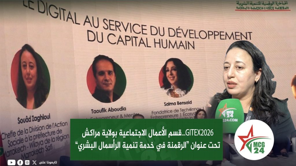 المبادرة الوطنية للتنمية البشرية في GITEX: الرقمنة رافعة لتنمية الرأسمال البشري والإدماج