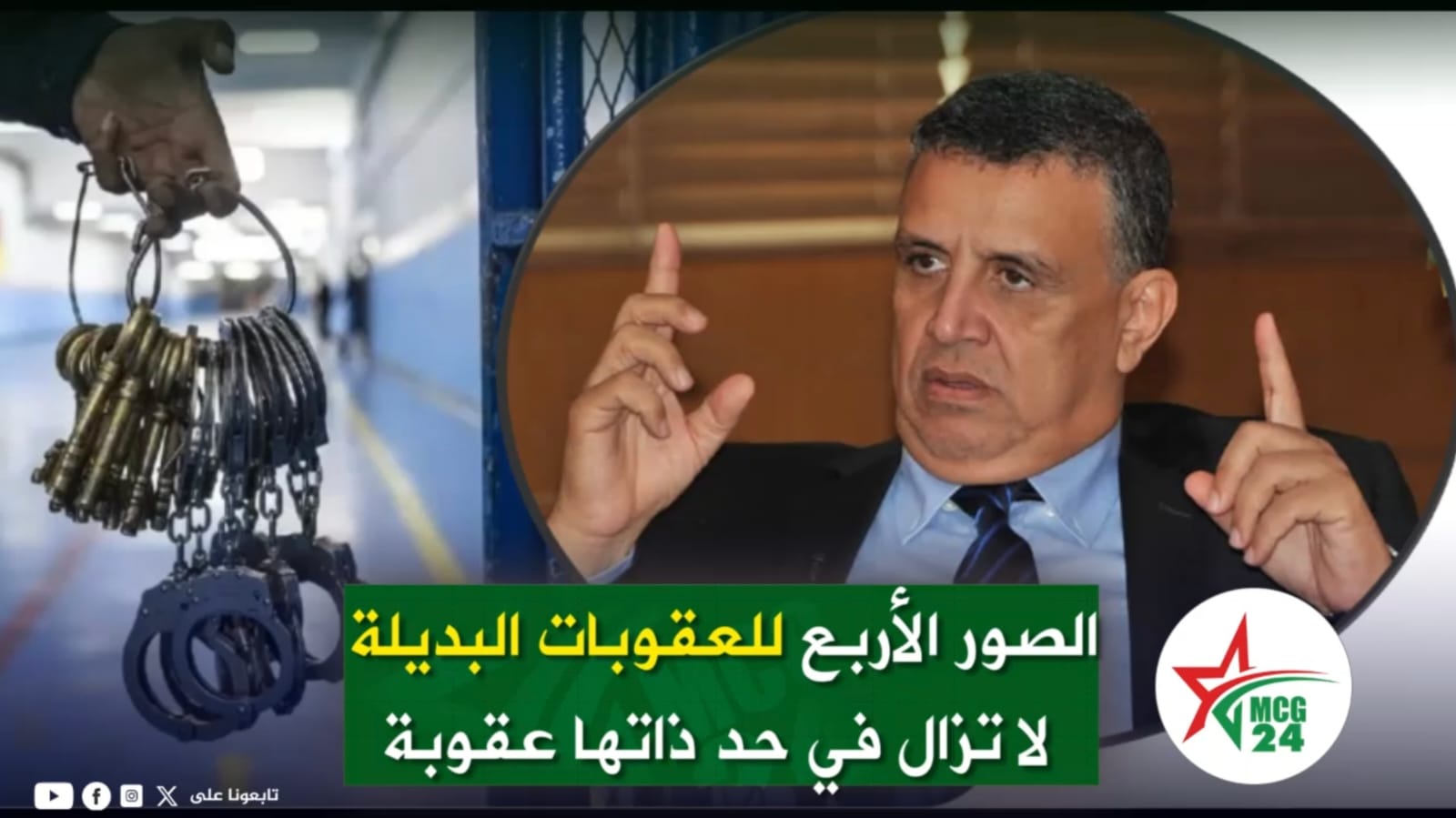 Video thumbnail: a man in a suit gestures with raised fingers while a handcuff chain is shown on the left, with a green Arabic title banner across the bottom.