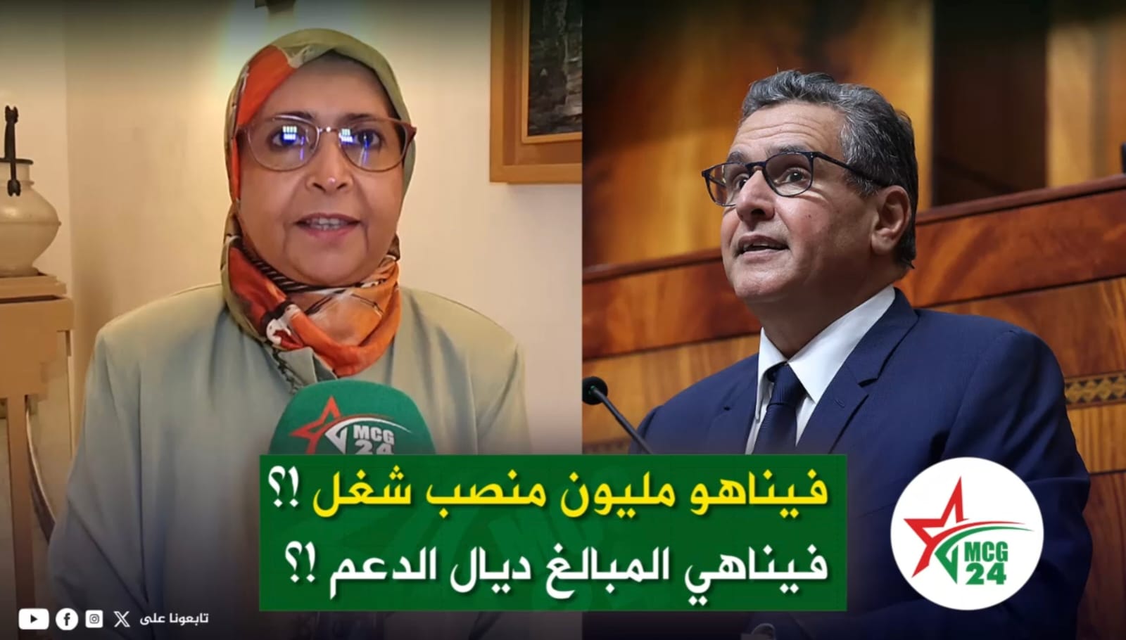 Split-screen thumbnail: left a woman in a hijab speaks to the camera with a green MCG24 microphone; right a man in a suit at a podium; green Arabic banner and MCG24 round logo nearby.