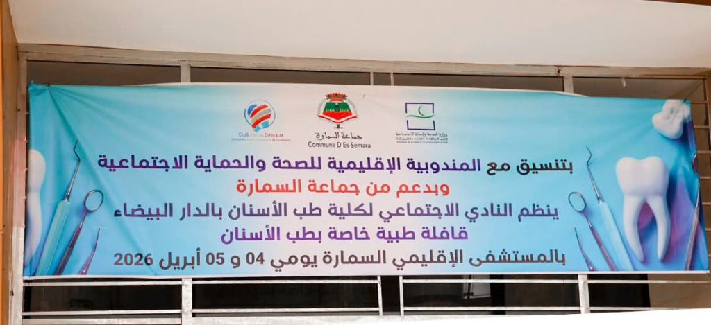 WhatsApp Image 2026-04-22 at 191459 4 | MCG24 | موقع إلكتروني مغربي شامل متجدد على مدار الساعة Blue banner in Arabic announcing a regional health and social protection coordination and a dental outreach caravan by the Es-Semara commune, with dates April 4–5, 2026. Teeth and dental tools decorate the sides.
