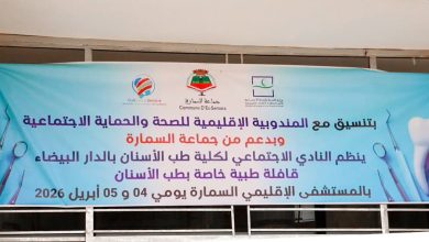 Blue banner in Arabic announcing a regional health and social protection coordination and a dental outreach caravan by the Es-Semara commune, with dates April 4–5, 2026. Teeth and dental tools decorate the sides.