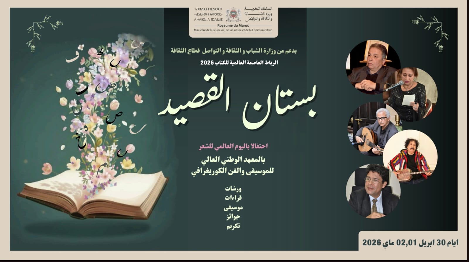 بوستر فعالية شعر بالعربية يظهر كتاباً مفتوحاً يخرج منه أزهار على اليسار مع صور مؤدين دائريّة على اليمين وتاريخ 30 أبريل–2 مايو 2026.