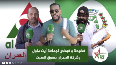 فضيحة و فوضى لجماعة أيت ملول وشركة العمران بسوق السبت " تهميش ركود معاناة وتهرب دون مجيب "