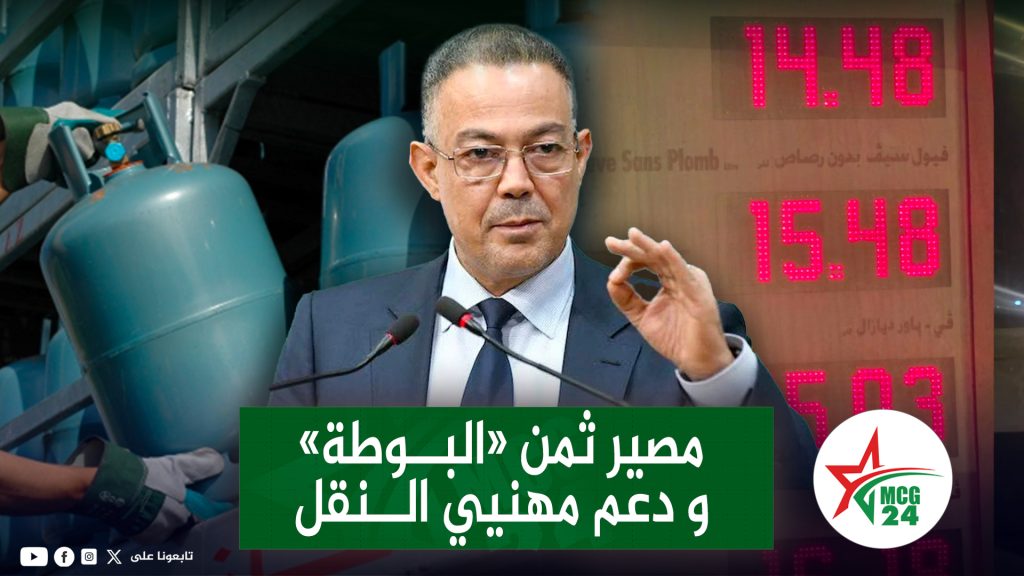دعم “البوطة” والكهرباء والنقل .. لقجع يكشف تفاصيل إجراءات حكومة أخنوش