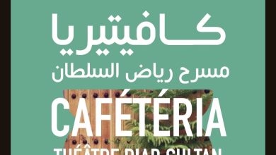 Screenshot | MCG24 | موقع إلكتروني مغربي شامل متجدد على مدار الساعة Green poster advertising a show titled CAFETERIA at Théâtre Riad Sultan, with Arabic title and 'SORTIE' in the corner.