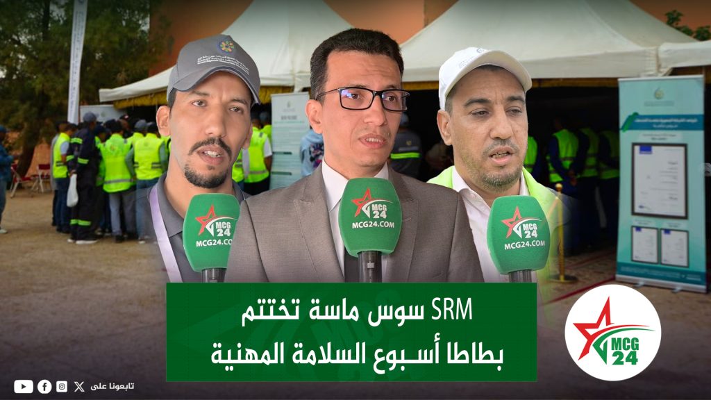 طاطا..الشركة الجهوية متعددة الخدمات سوس ماسة – SRM SM – تختتم أسبوع السلامة المهنية Three men speaking to reporters at an outdoor event; green MCG24 microphones in front, tents and a crowd in the background.