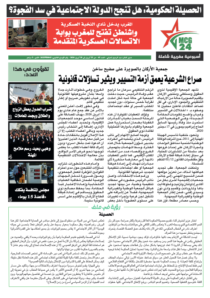 الصفحة الرئيسية لصحيفة عربية بخط عريض عنوانه يعلو صورة تغطي الخبر الحكومي المهم مع شعار MCC24 في الأعلى