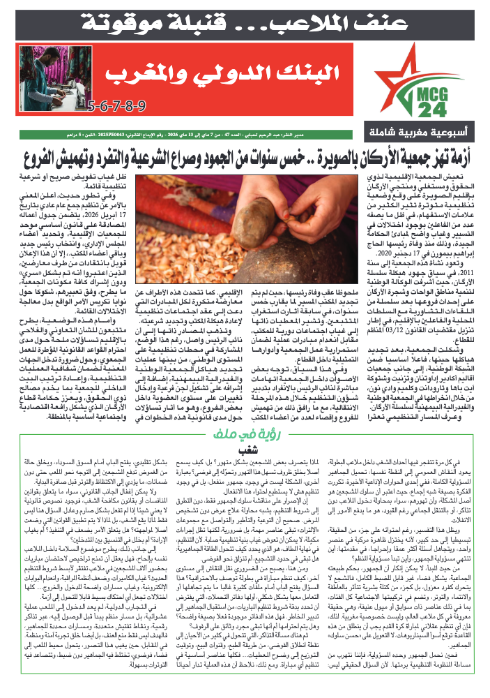 Front page of an Arabic newspaper with a large central photo of hands cracking nuts, surrounded by columns of text and red ad banners above.