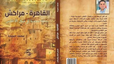 غلاف كتاب بالعربية بعنوان القاهرة - مراكش: رحلة إلى جبال الأطلس، مع صورة المؤلف في أعلى اليمين