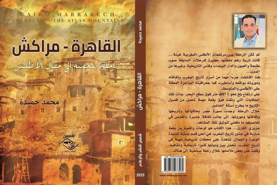 غلاف كتاب بالعربية بعنوان القاهرة - مراكش: رحلة إلى جبال الأطلس، مع صورة المؤلف في أعلى اليمين