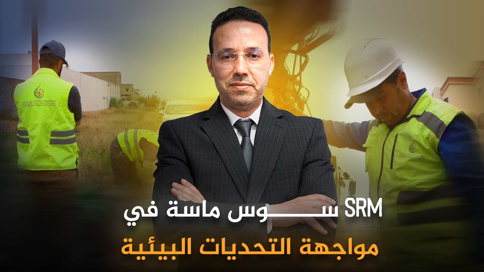Promotional banner featuring a man in a suit with construction workers in the background and Arabic headline about environmental challenges (SRM).