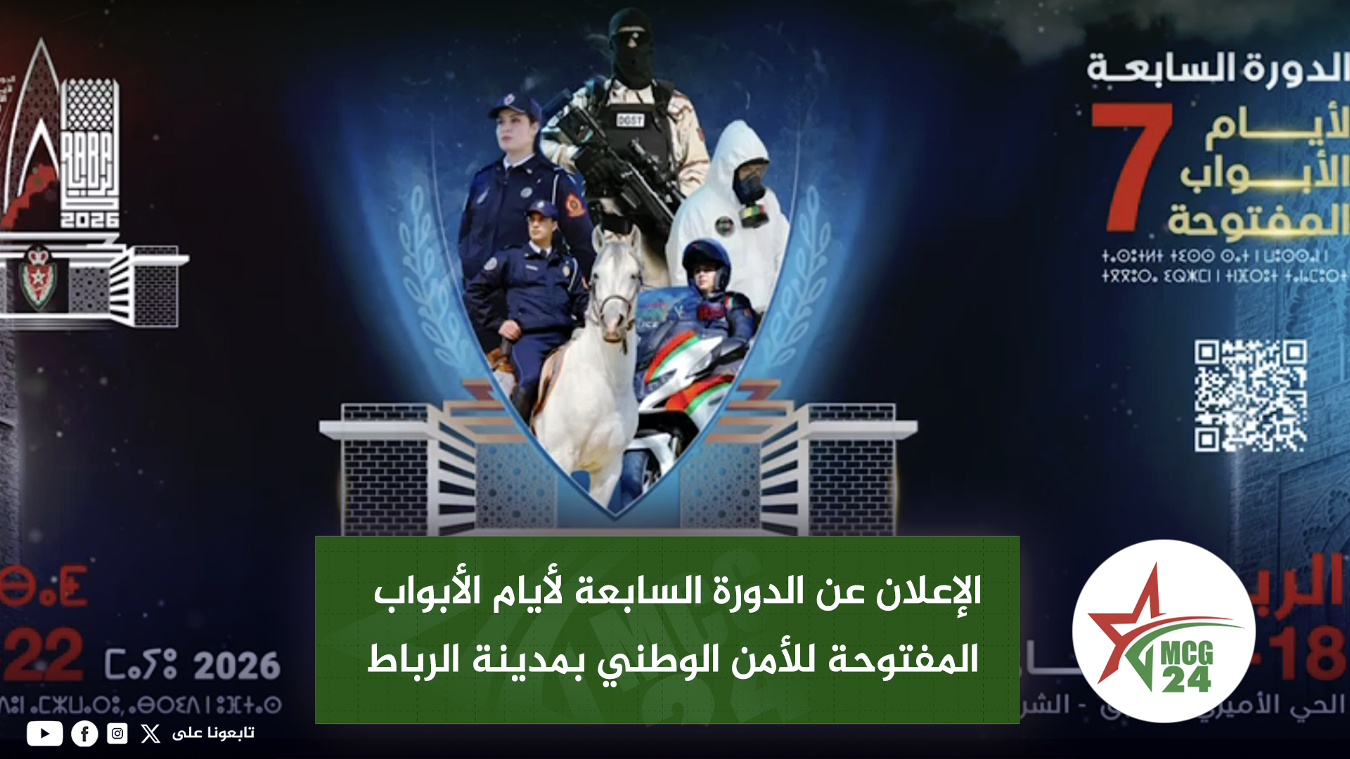 إعلان عن الدورة السابعة لأيام أبواب الأمن الوطني بالرباط مع صور لعناصر أمنية وخيالة ورمز الأمن الوطني
