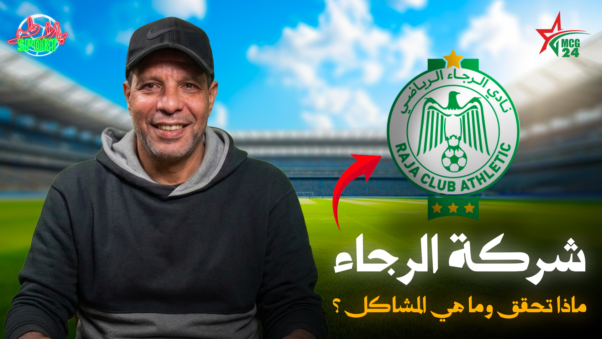 شركة الرجاء ... هل نجحت البداية أم بدأت المشاكل؟/ بلاطو SPORT