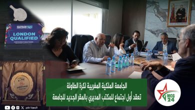 الجامعة الملكية المغربية لكرة الطاولة تعقد أول اجتماع للمكتب المديري بالمقر الجديد للجامعة | MCG24 | موقع إلكتروني مغربي شامل متجدد على مدار الساعة الجامعة الملكية المغربية لكرة الطاولة تعقد أول اجتماع للمكتب المديري بالمقر الجديد للجامعة
