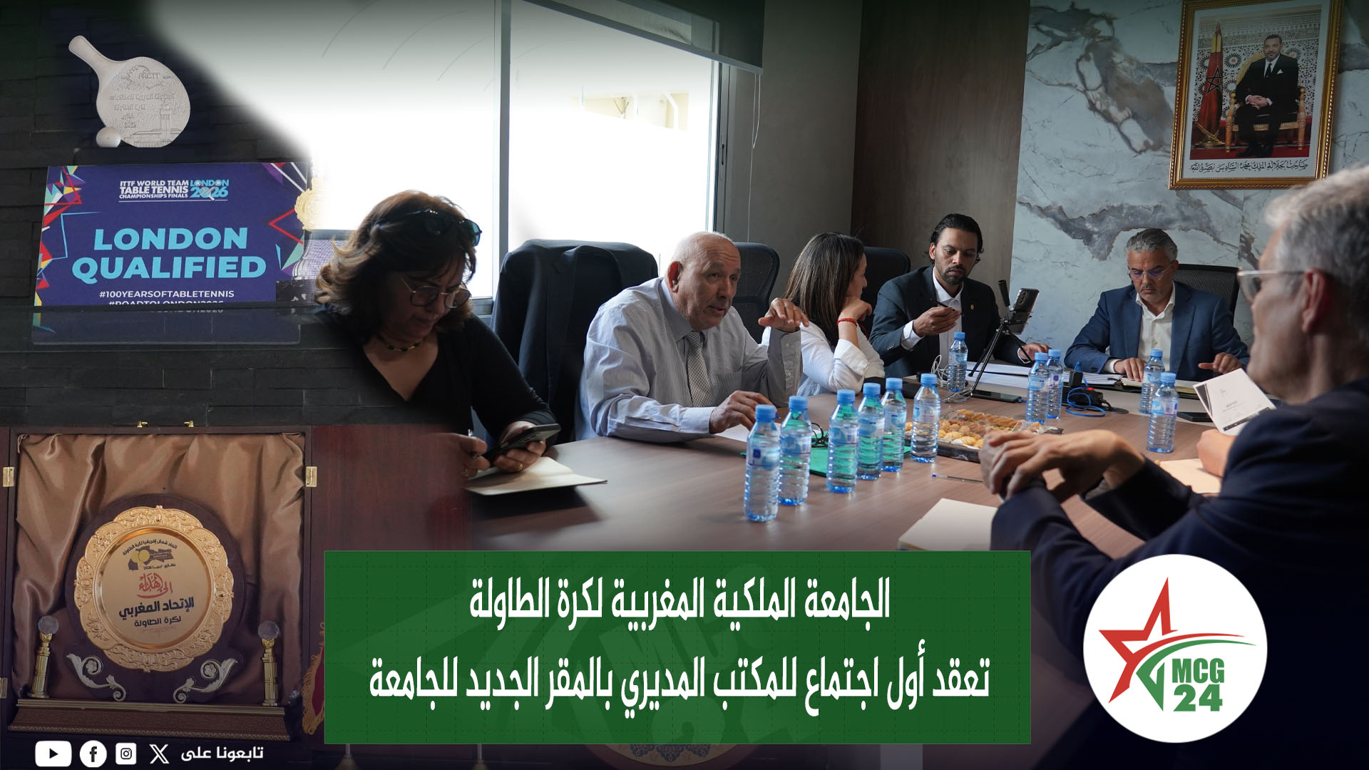 الجامعة الملكية المغربية لكرة الطاولة تعقد أول اجتماع للمكتب المديري بالمقر الجديد للجامعة | MCG24 | موقع إلكتروني مغربي شامل متجدد على مدار الساعة الجامعة الملكية المغربية لكرة الطاولة تعقد أول اجتماع للمكتب المديري بالمقر الجديد للجامعة