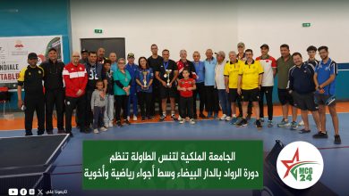 الجامعة الملكية لتنس الطاولة تنظم دورة الرواد بالدار البيضاء وسط أجواء رياضية وأخوية