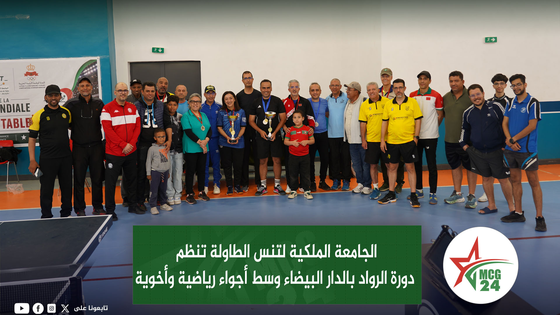 الجامعة الملكية لتنس الطاولة تنظم دورة الرواد بالدار البيضاء وسط أجواء رياضية وأخوية