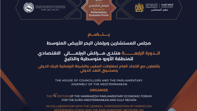 الدورة الرابعة لمنتدى مراكش البرلماني الاقتصادي للمنطقة الأورو-متوسطية والخليج العربي | MCG24 | موقع إلكتروني مغربي شامل متجدد على مدار الساعة الدورة الرابعة لمنتدى مراكش البرلماني الاقتصادي للمنطقة الأورو-متوسطية والخليج العربي