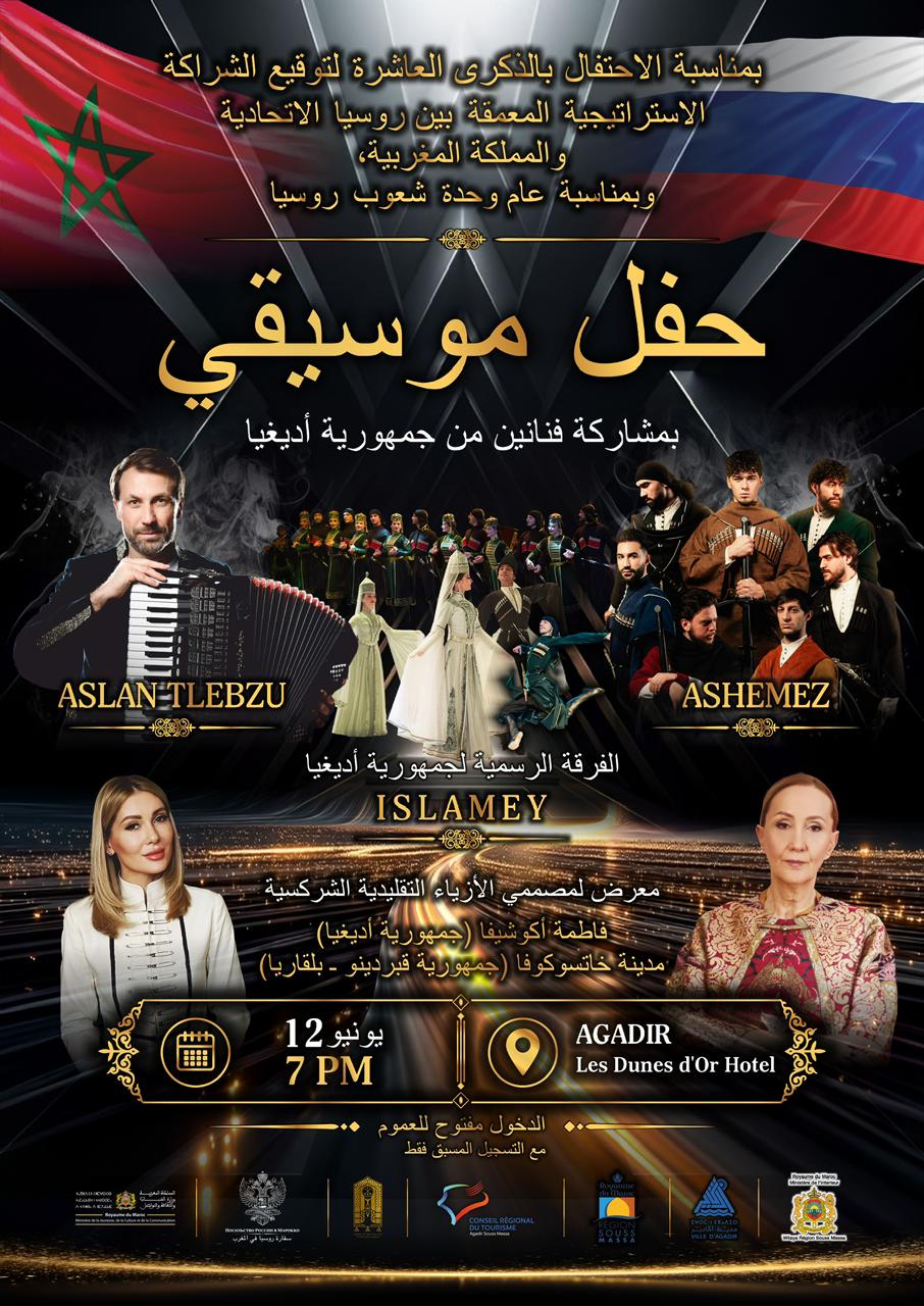 ملصق إعلان لحفل موسيقي وفني في أكادير يضم فنانين من دول متعددة، مع علم المغرب في الأعلى وتفاصيل الحدث يوم 12 يونيو الساعة 7 مساءً