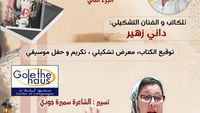 WhatsApp Image 2026-06-01 at 143724 | MCG24 | موقع إلكتروني مغربي شامل متجدد على مدار الساعة Arabic-language poster announcing a literary event with book showcase and music celebration; features author on stage and a speaker at a microphone.