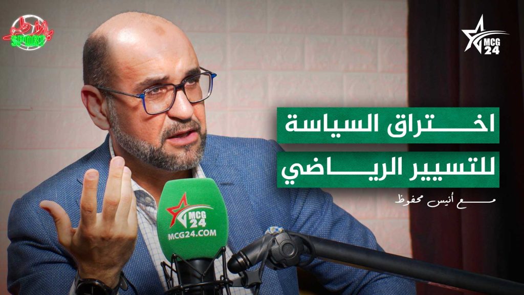 اختراق السياسة للتسيير الرياضي | نعمة أم نقمة ؟ | بلاطو SPORT