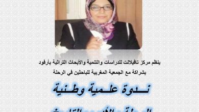 بوستر عربي يعلن عن ندوة علمية وطنية بمشاركة باحثين، مع شعاري منظمتين في الأعلى وصورة سيدة بالحجاب في الوسط.
