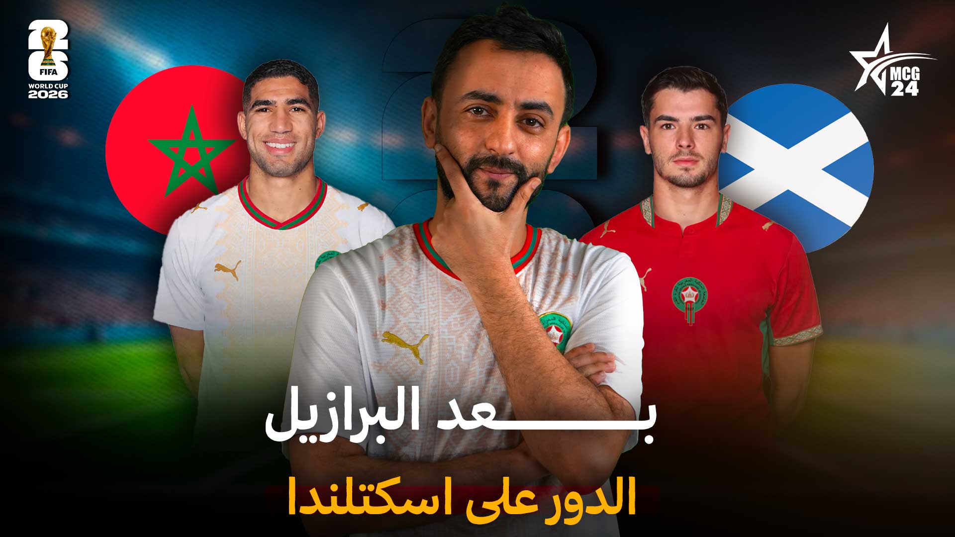 Promotional banner with three football players in front of Morocco and Scotland flags and 2026 FIFA World Cup logos, Arabic title text overlay