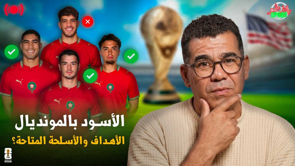 الأسود في المونديال / الأهداف والأسلحة المتاحة وقراءة في اللائحة النهائية. Promotional banner: Moroccan football players in red jerseys with a thoughtful host on the right and the World Cup trophy in the background, Arabic text.
