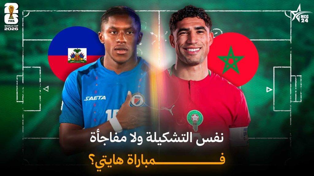 التشكيلة المتوقعة للمغرب ضد هايتي / هل يثبت وهبي نفس التشكيلة أم يفاجئ الجميع؟