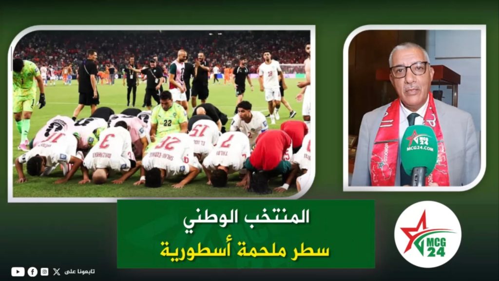 المستشار السيبة: المنتخب الوطني سطر ملحمة أسطورية