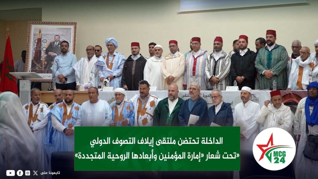 ملتقى إيلاف التصوف الدولي بالداخلة يبرز الأدوار الروحية المتجددة لإمارة المؤمنين في الذكرى الـ27 لعيد العرش المجيد