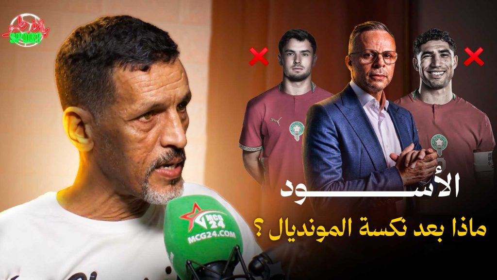 الأسود…ماذا بعد نكسة المونديال؟ / بلاطو SPORT