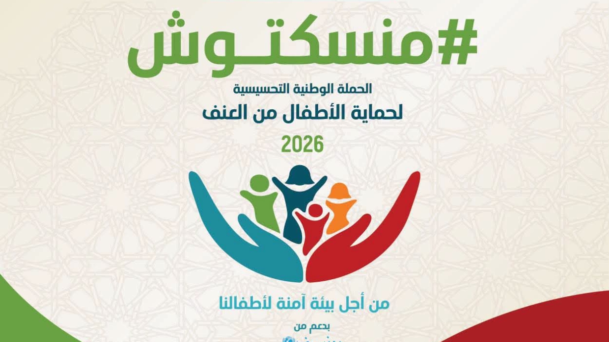 المغرب يطلق أول حملة وطنية لمناهضة العنف ضد الأطفال من سلا | MCG24 | موقع إلكتروني مغربي شامل متجدد على مدار الساعة المغرب يطلق أول حملة وطنية لمناهضة العنف ضد الأطفال لتعزيز ثقافة الحماية والوقاية