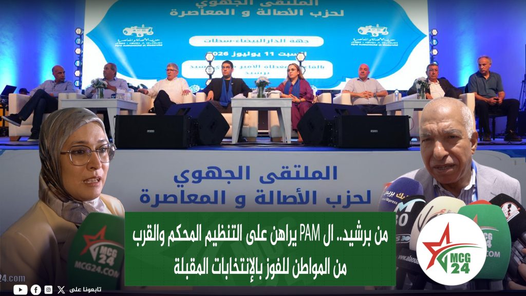 بديل،بن الضو وبريجة من برشيد: الأصالة والمعاصرة يراهن على التنظيم والقرب لتعزيز حضوره استعداداً للاستحقاقات المقبلة من برشيد ال PAM يراهن على التنظيم المحكم والقرب من المواطن للفوز بالإنتخابات المقبلة