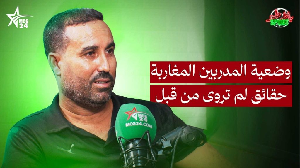 Plateau sport: وضعية المدربين المغاربة.. حقائق لم تروى من قبل Plateau sport: وضعية المدربين المغاربة.. حقائق لم تروى من قبل