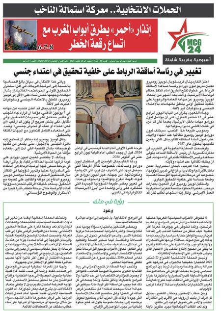جريدة MCG24 – العدد 66