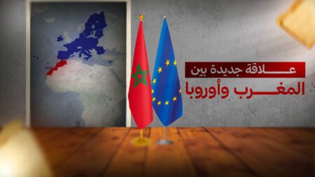 أوروبا والمغرب: مفارقات شراكة استراتيجية المغرب والاتحاد الأوروبي.. شراكة استراتيجية
